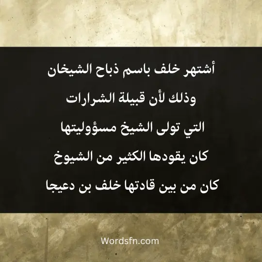 أشتهر خلف باسم ذباح الشيخان وذلك لأن قبيلة الشرارات التي تولى الشيخ مسؤوليتها كان يقودها الكثير من الشيوخ كان من بين قادتها خلف بن دعيجا 