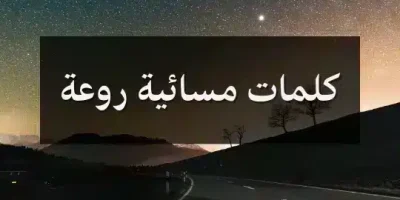 كلمات مسائية روعة
