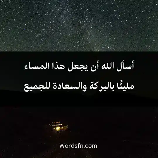 أسأل الله أن يجعل هذا المساء مليئًا بالبركة والسعادة للجميع