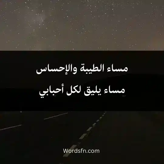 مساء الطيبة والإحساس مساء يليق لكل أحبابي