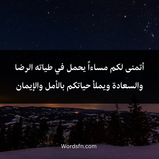أتمنى لكم مساءاً يحمل في طياته الرضا والسعادة ويملأ حياتكم بالأمل والإيمان