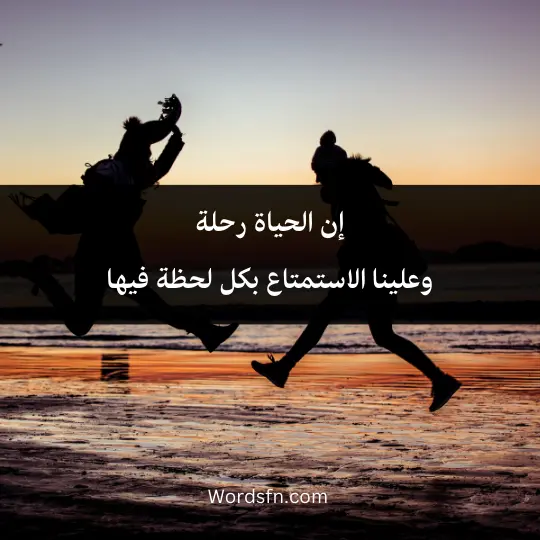 Wonderful-words-about-life 4 - فن العبارات إن الحياة رحلة وعلينا الاستمتاع بكل لحظة فيها