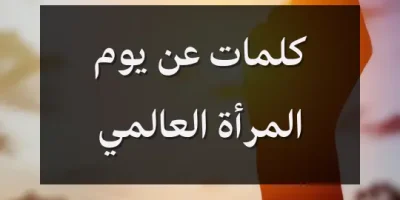 كلمات عن يوم المرأة العالمي