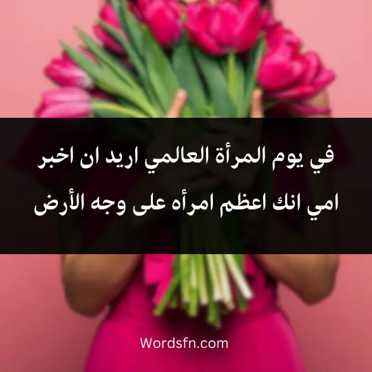 Words-about-International-Womens-Day 2 - فن العبارات في يوم المرأة العالمي اريد ان اخبر امي انك اعظم امرأه على وجه الأرض