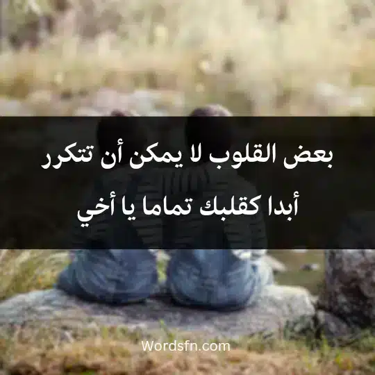 Words-about-a-kind-brother - فن العبارات بعض القلوب لا يمكن أن تتكرر أبدا كقلبك تماما يا أخي