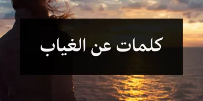 كلمات عن الغياب