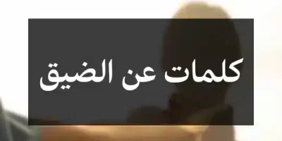 كلمات عن الضيق