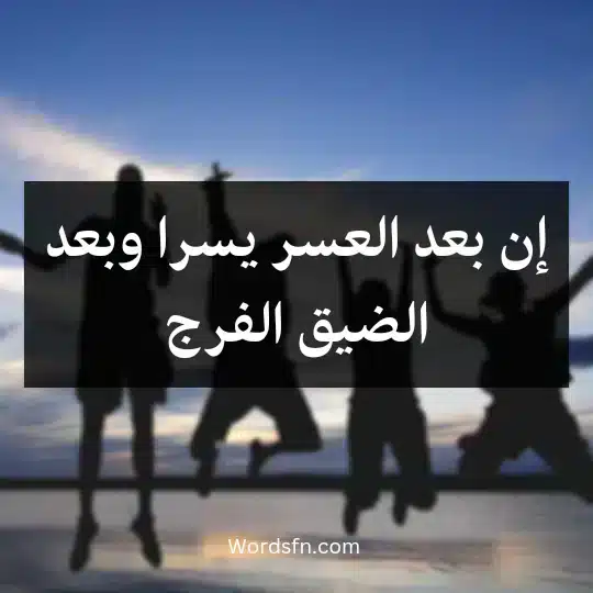 إن بعد العسر يسرا وبعد الضيق الفرج