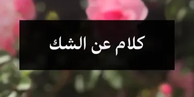 كلام عن الشك