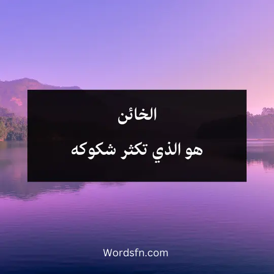 الخائن هو الذي تكثر شكوكه