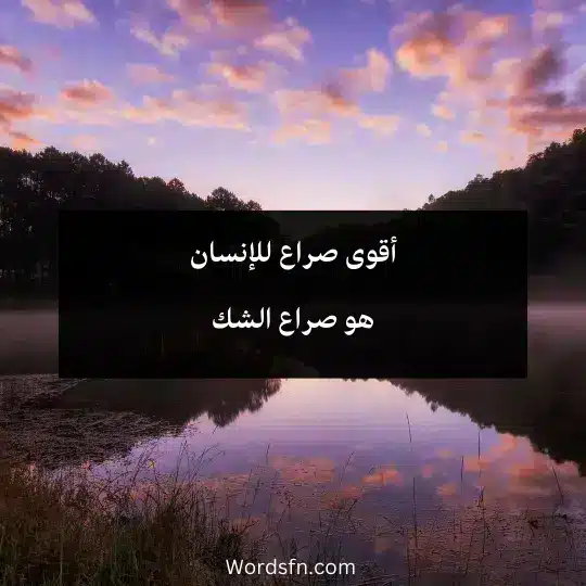 أقوى صراع للإنسان هو صراع الشك