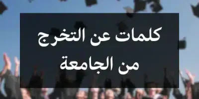 كلمات عن التخرج من الجامعة