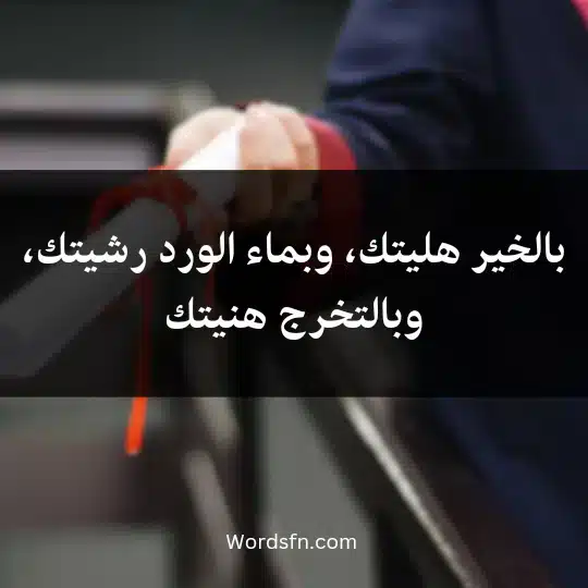 Words-about-graduation-from-the-university3 - فن العبارات بالخير هليتك، وبماء الورد رشيتك، وبالتخرج هنيتك