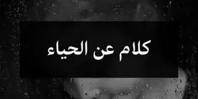 كلام عن الحياء