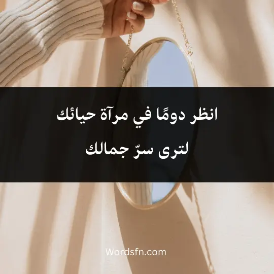 انظر دومًا في مرآة حيائك لترى سرّ جمالك