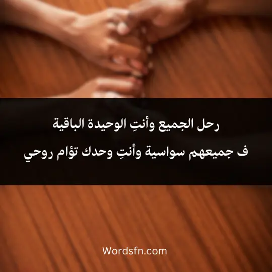 Words-about -my-best-friend 2 - فن العبارات رحل الجميع وأنتِ الوحيدة الباقية ف جميعهم سواسية وأنتِ وحدك تؤام روحي