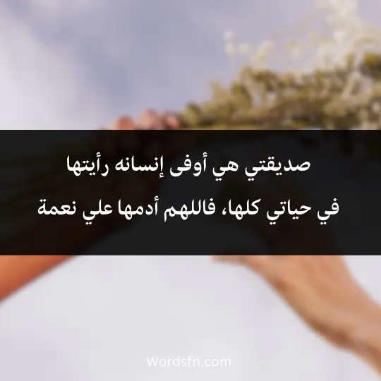 Words-about -my-best-friend 4 - فن العبارات صديقتي هي أوفى إنسانه رأيتها في حياتي كلها، فاللهم أدمها علي نعمة