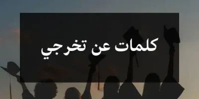 كلمات عن تخرجي