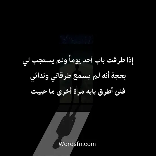 Words-about-pride 2 - فن العبارات إذا طرقت باب أحد يوماً ولم يستجب لي بحجة أنه لم يسمع طرقاتي وندائي فلن أطرق بابه مرة أخرى ما حييت