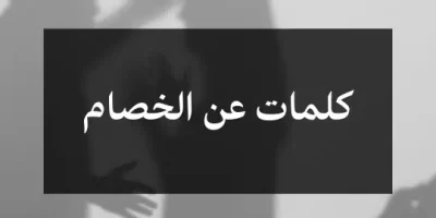 كلمات عن الخصام