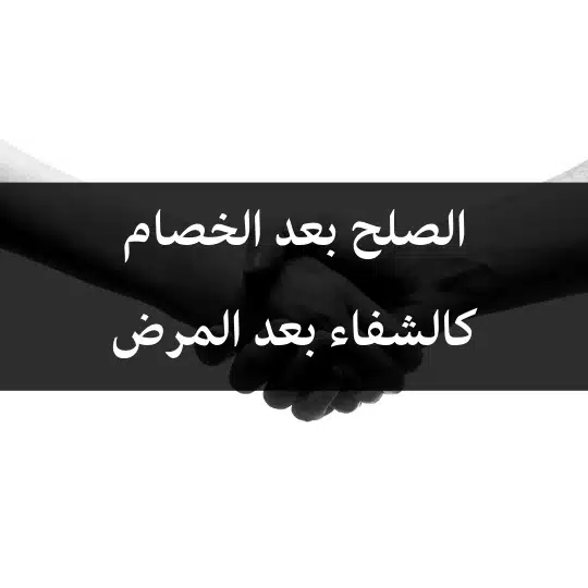 الصلح بعد الخصام كالشفاء بعد المرض.