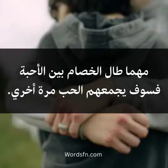 مهما طال الخصام بين الأحبة فسوف يجمعهم الحب مرة أخري.