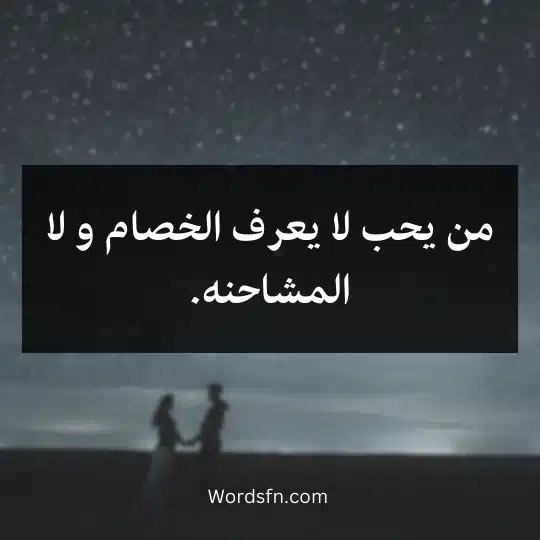من يحب لا يعرف الخصام و لا المشاحنه.