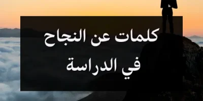كلمات عن النجاح في الدراسة