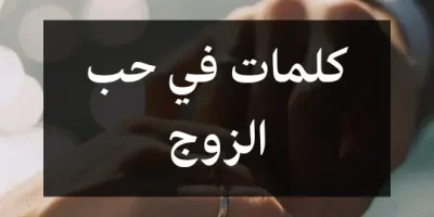 كلمات في حب الزوج