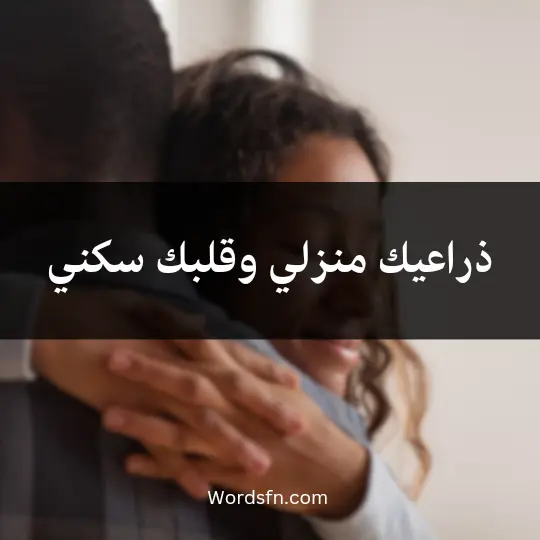 ذراعيك منزلي وقلبك سكني