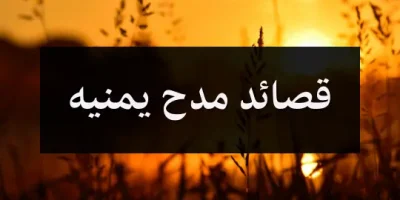 قصائد مدح يمنيه