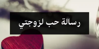 رسالة حب لزوجتي
