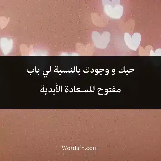 حبك و وجودك بالنسبة لي باب مفتوح للسعادة الأبدية