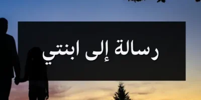 رسالة إلى ابنتي