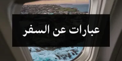 عبارات عن السفر