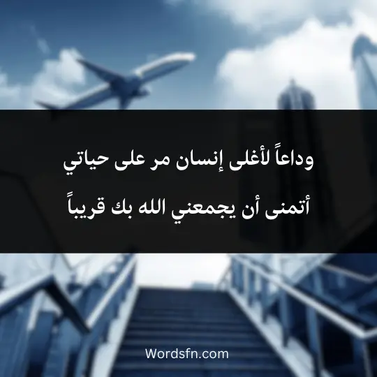 phrases-about-travilling 3 - فن العبارات وداعاً لأغلى إنسان مر على حياتي أتمنى أن يجمعني الله بك قريباً