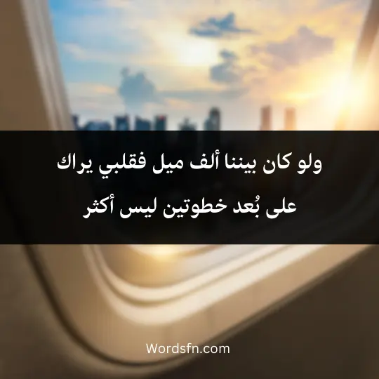 phrases-about-travilling 4 1 - فن العبارات ولو كان بيننا ألف ميل فقلبي يراك على بُعد خطوتين ليس أكثر