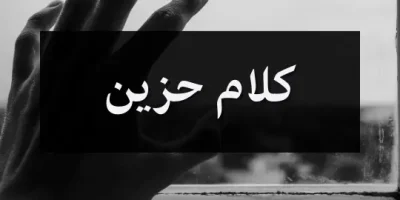 كلام حزين