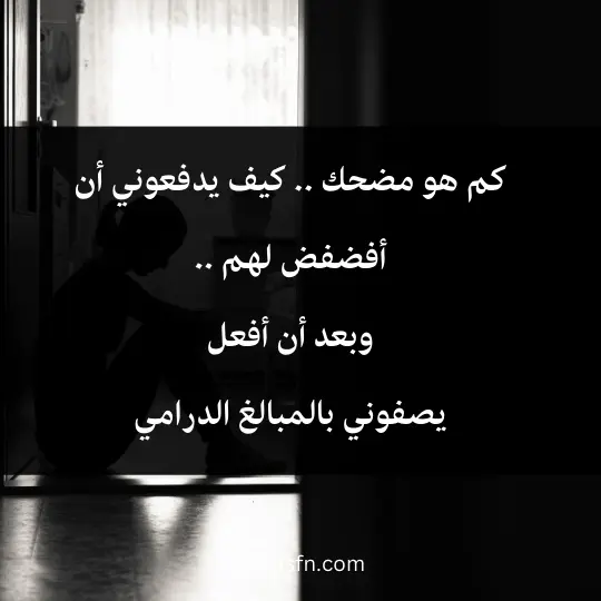 كم هو مضحك .. كيف يدفعوني أن أفضفض لهم .. وبعد أن أفعل يصفوني بالمبالغ الدرامي