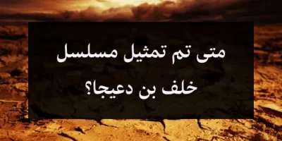 متى تم تمثيل مسلسل خلف بن دعيجا؟