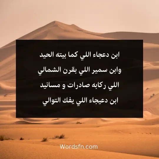 ابن دعجاء اللي كما بيته الحيد وابن سمير اللي بقرن الشمالي 