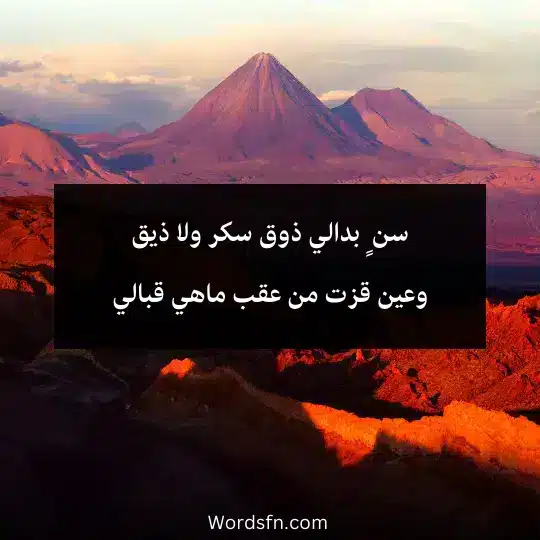 سن ٍ بدالي ذوق سكر ولا ذيق وعين قزت من عقب ماهي قبالي