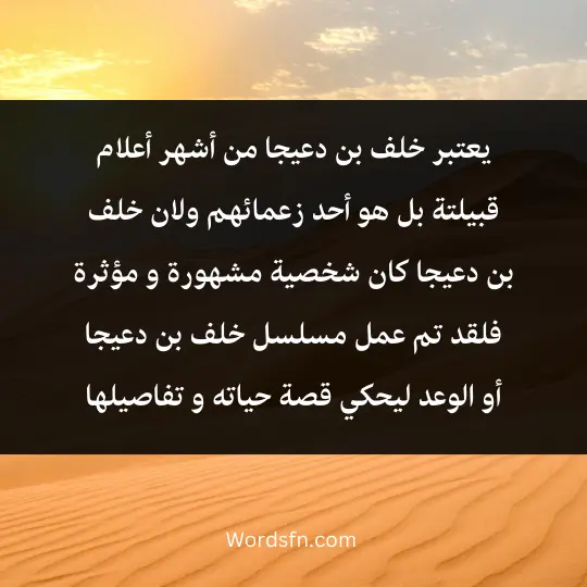 يعتبر خلف بن دعيجا من أشهر أعلام قبيلتة بل هو أحد زعمائهم 