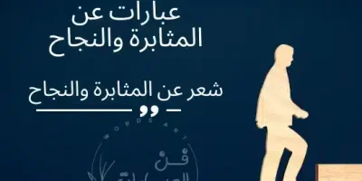 عبارات عن المثابرة والنجاح