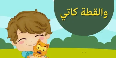 قصة مجد والقطة كاتي
