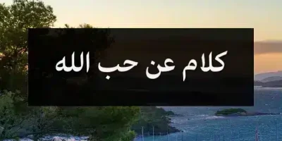 كلام عن حب الله