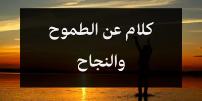 كلام عن الطموح والنجاح