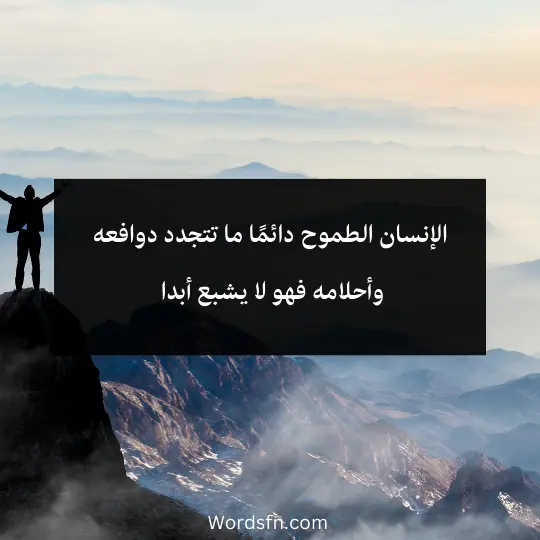 الإنسان الطموح دائمًا ما تتجدد دوافعه وأحلامه فهو لا يشبع أبدا 