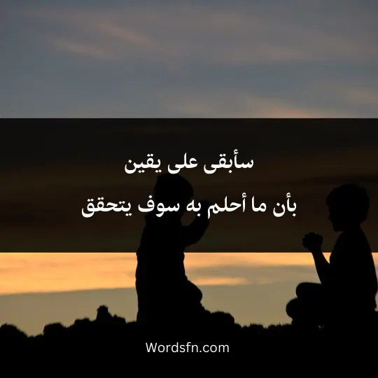 سأبقى على يقين بأن ما أحلم به سوف يتحقق