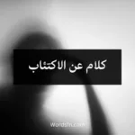 كلام عن الاكتئاب